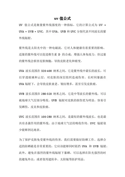 uv值公式