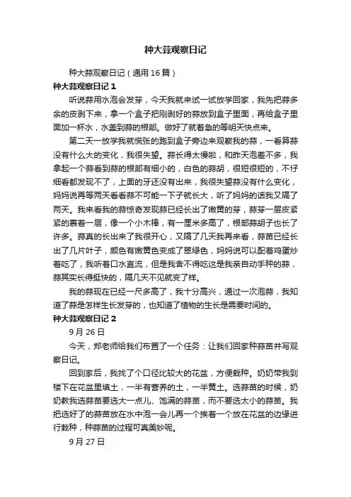 种大蒜观察日记（通用16篇）