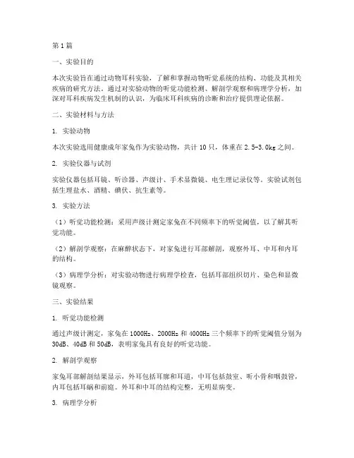 动物耳科实验报告总结(3篇)