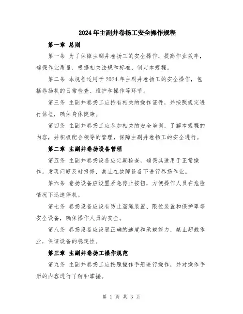 2024年主副井卷扬工安全操作规程