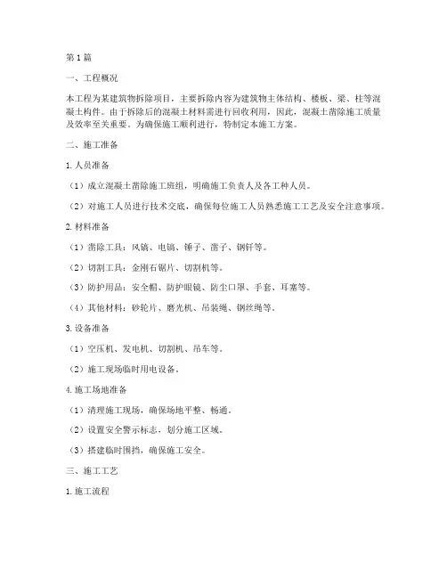 混凝土凿除施工方案(3篇)