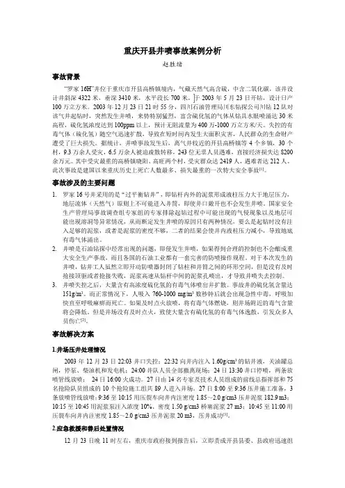 重庆开县井喷事故案列分析