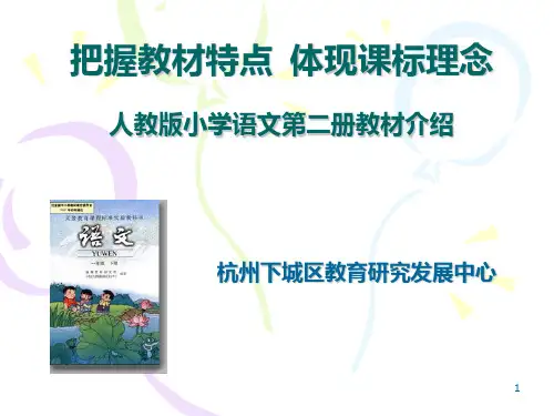 小学语文第二册教材介绍(简)PPT课件