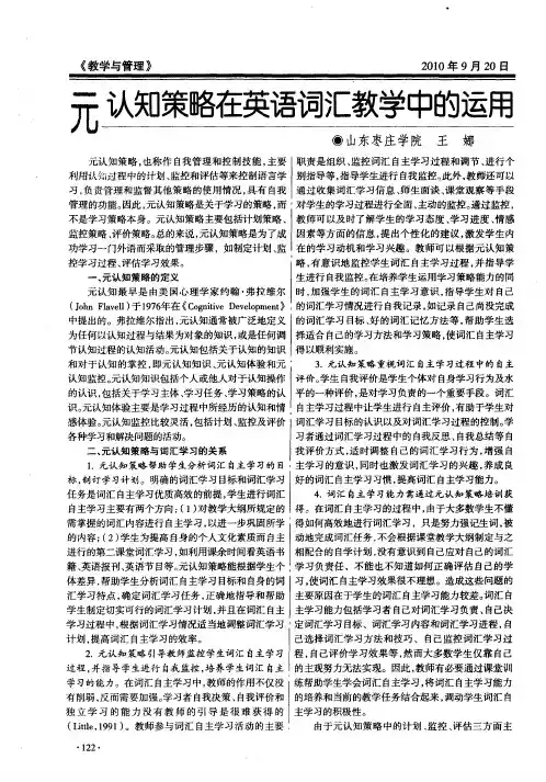 元认知策略在英语词汇教学中的运用