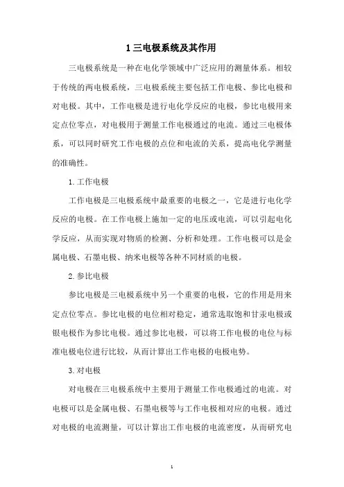 三电极系统及其作用