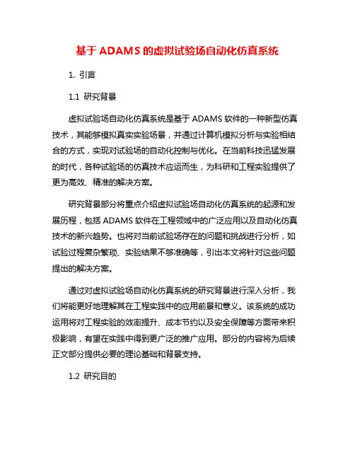基于ADAMS的虚拟试验场自动化仿真系统