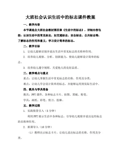 大班社会认识生活中的标志课件教案