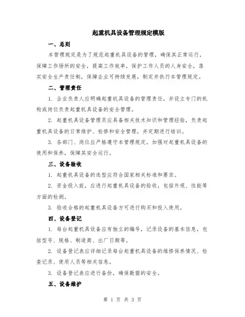起重机具设备管理规定模版