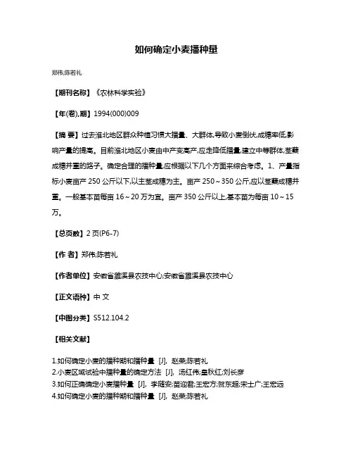 如何确定小麦播种量
