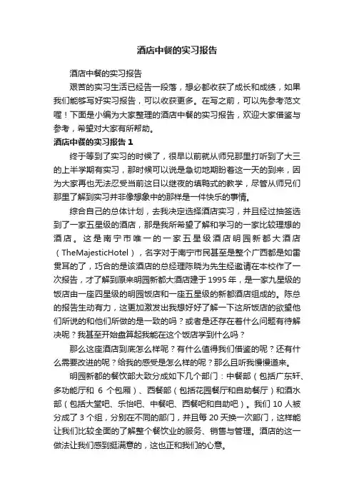 酒店中餐的实习报告