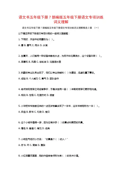 语文书五年级下册7部编版五年级下册语文专项训练词义理解2篇