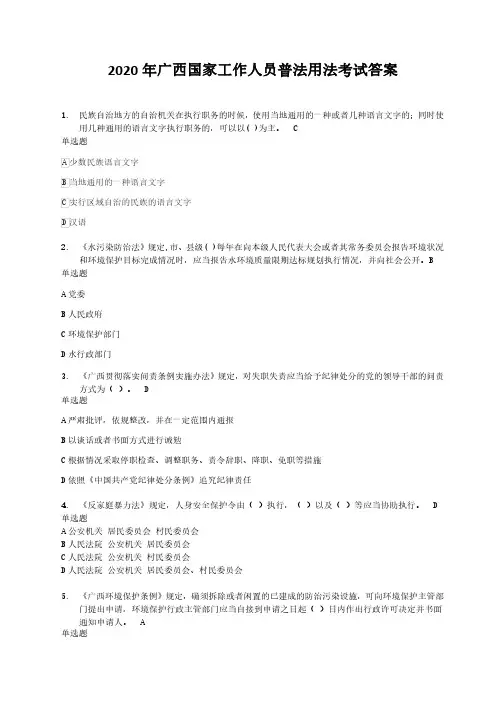 2020年广西国家工作人员普法用法考试答案