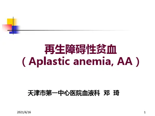 再生障碍性贫血PPT课件