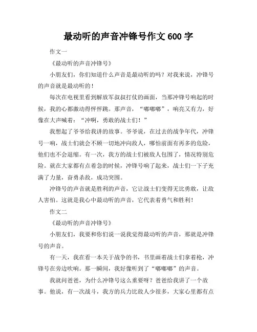 最动听的声音冲锋号作文600字
