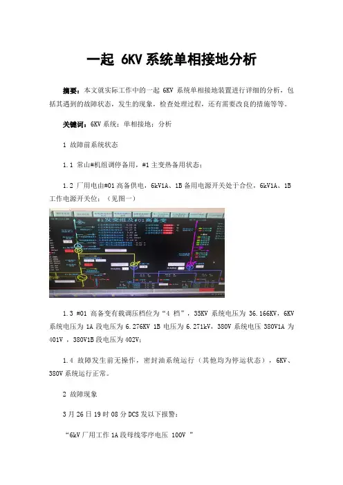 一起6KV系统单相接地分析