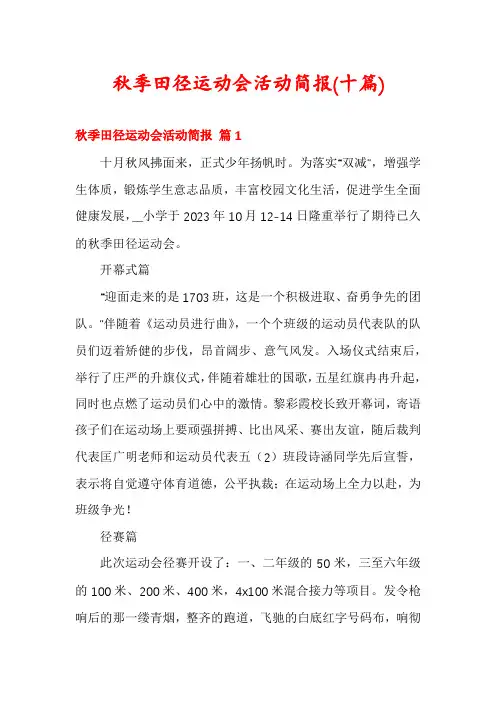 秋季田径运动会活动简报(十篇)