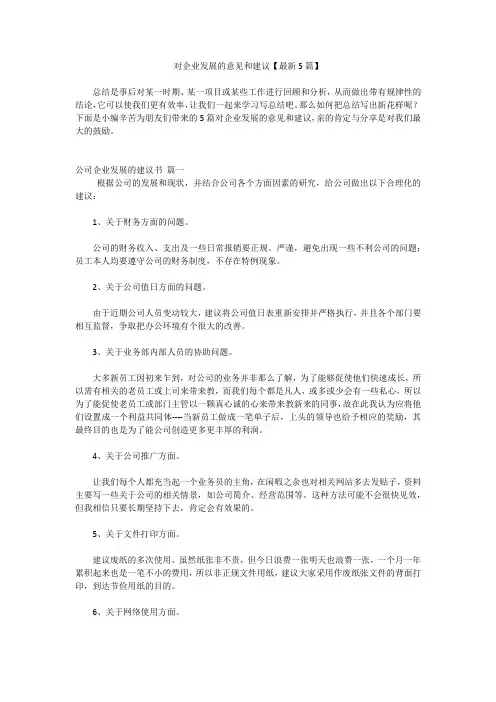 对企业发展的意见和建议【最新5篇】