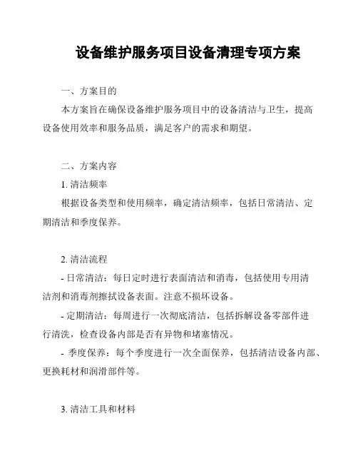 设备维护服务项目设备清理专项方案