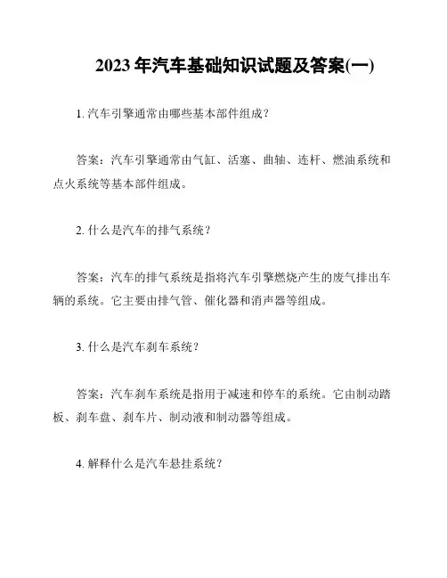 2023年汽车基础知识试题及答案(一)