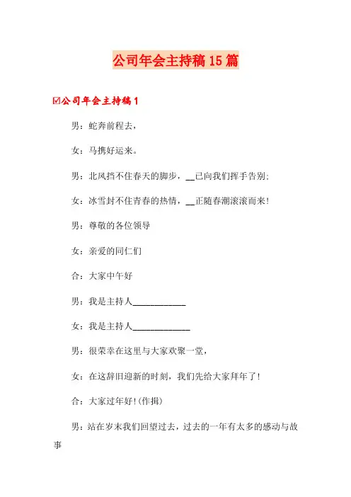 公司年会主持稿15篇