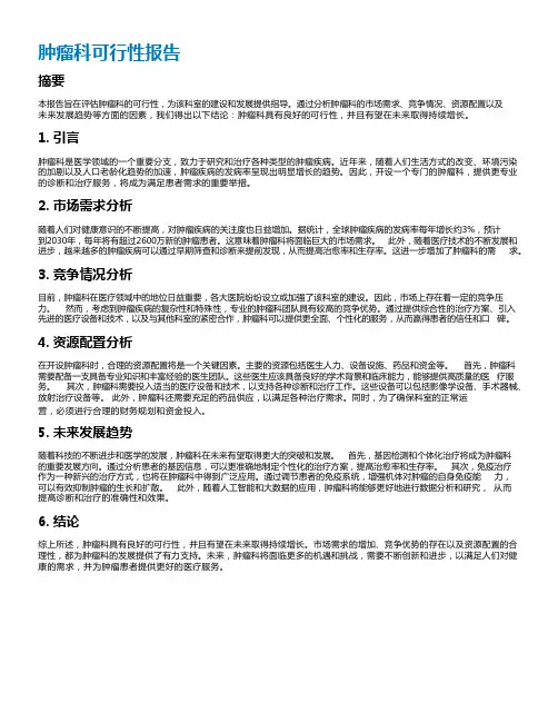 肿瘤科可行性报告