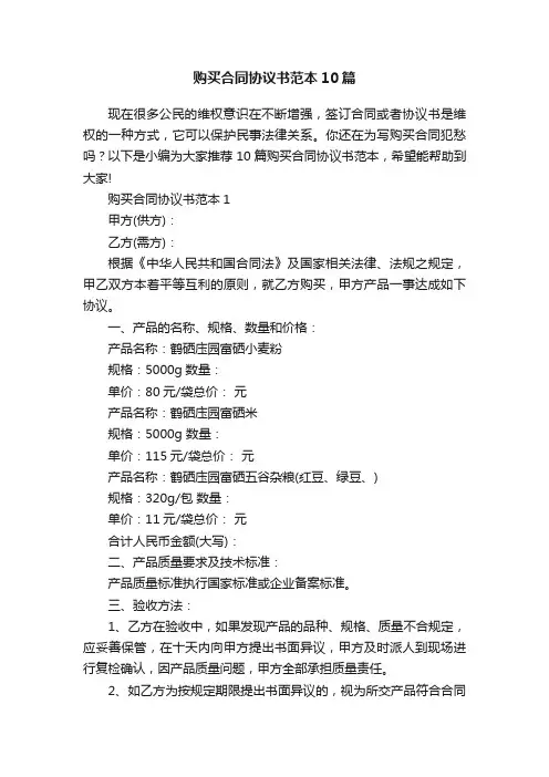 购买合同协议书范本10篇