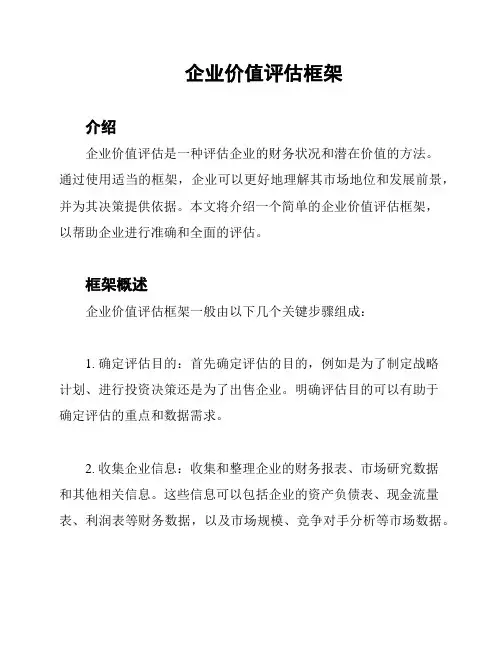 企业价值评估框架