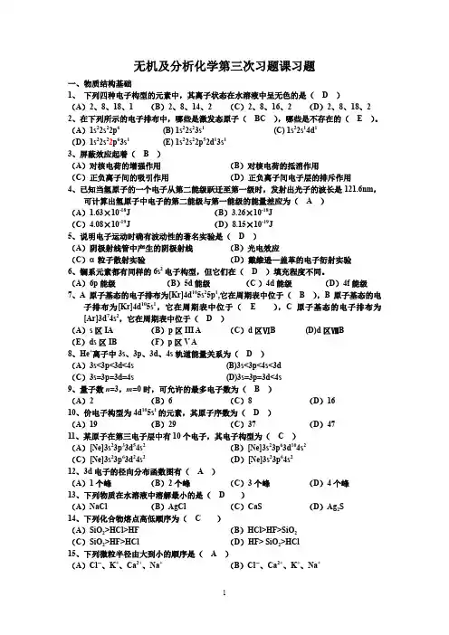 无机及分析第三次习题课习题