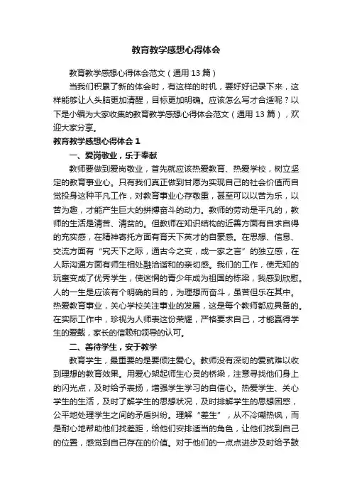 教育教学感想心得体会范文（通用13篇）