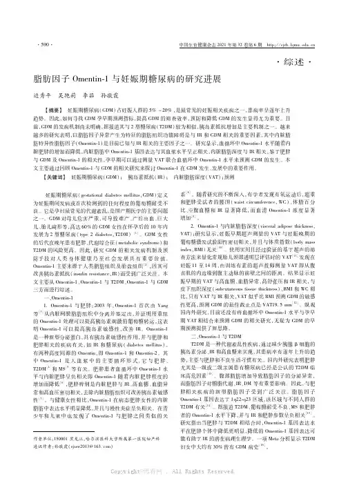 脂肪因子Omentin-1与妊娠期糖尿病的研究进展