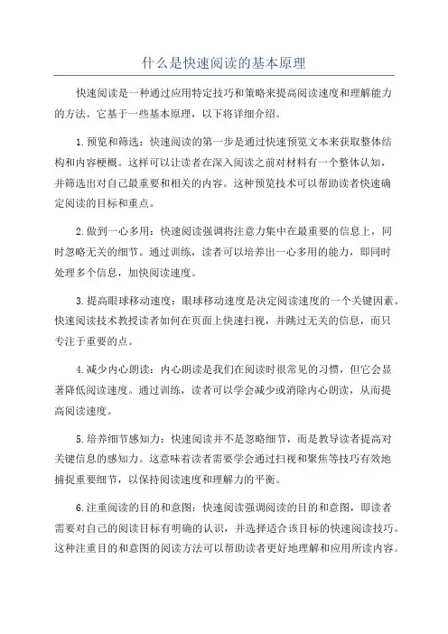 什么是快速阅读的基本原理