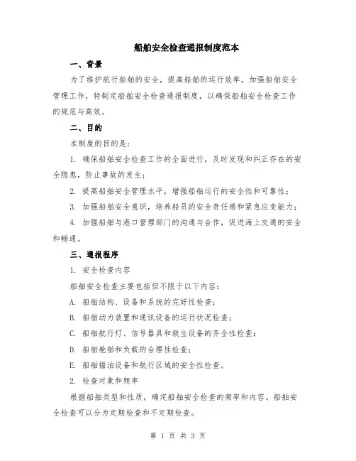 船舶安全检查通报制度范本