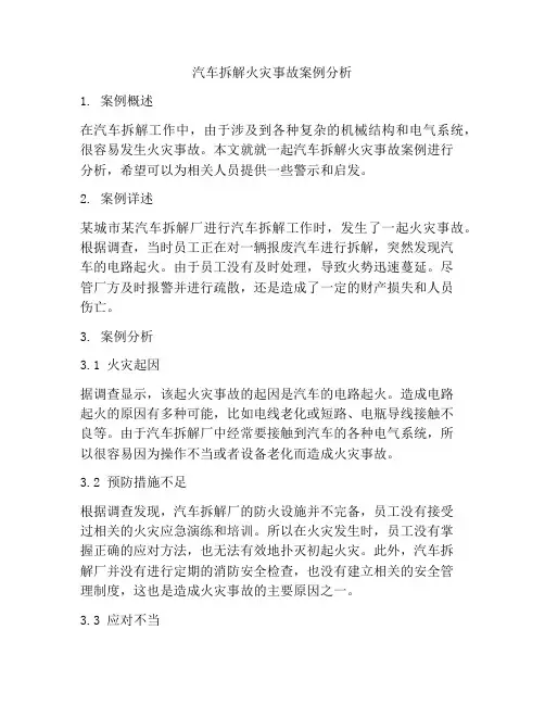 汽车拆解火灾事故案例分析