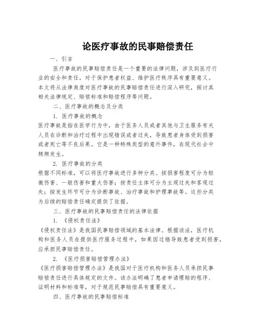 论医疗事故的民事赔偿责任