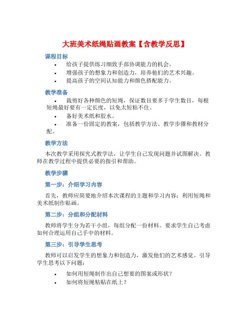 大班美术纸绳贴画教案【含教学反思】