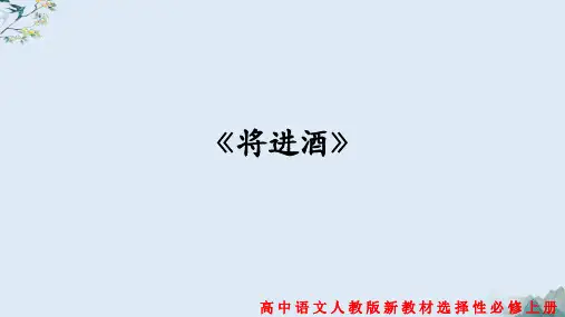 统编版 高中语文选择性必修上册 古诗词诵读 3《将进酒》 课件2