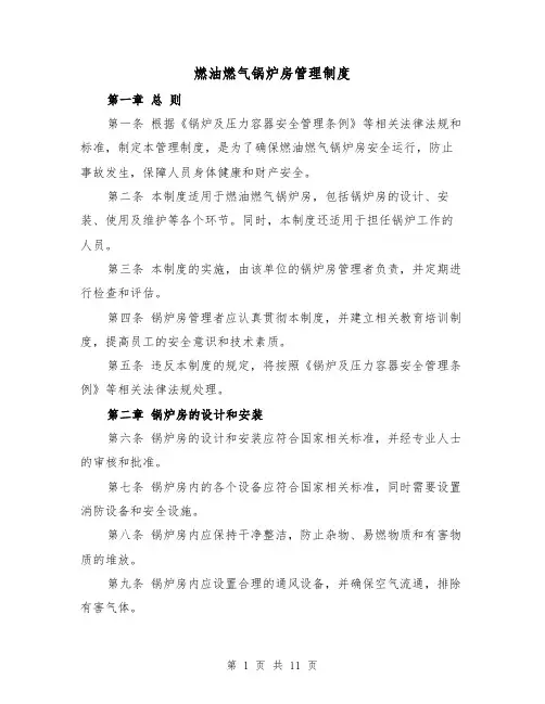 燃油燃气锅炉房管理制度（4篇）