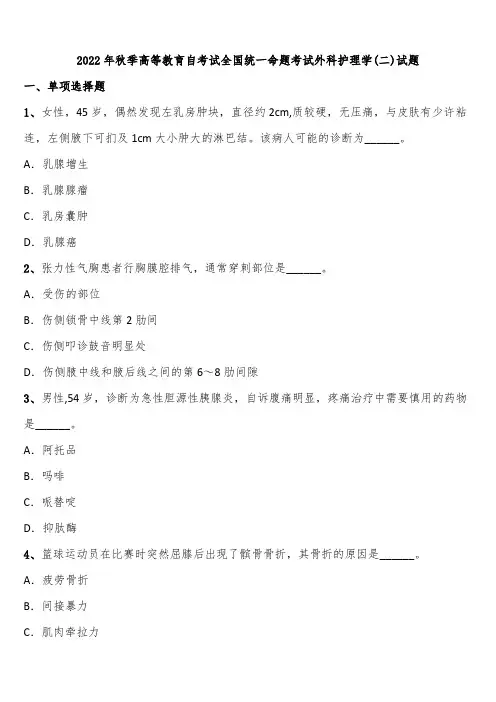 2022年秋季高等教育自考试全国统一命题考试外科护理学(二)试题含解析
