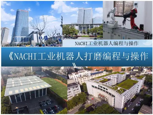 NACHI工业机器人编程与操作 课件  项目四 NACHI工业机器人打磨编程与操作
