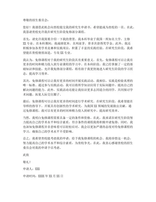 研究生申请书免修课程模板