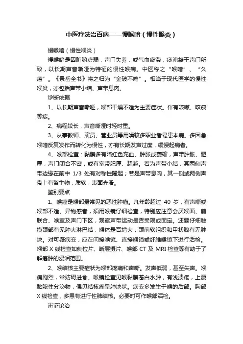 中医疗法治百病——慢喉喑（慢性喉炎?）