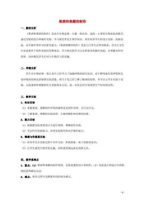 2020_2021学年高中生物专题1传统发酵技术的应用课题1果酒和果醋的制作教案1新人教版选修1