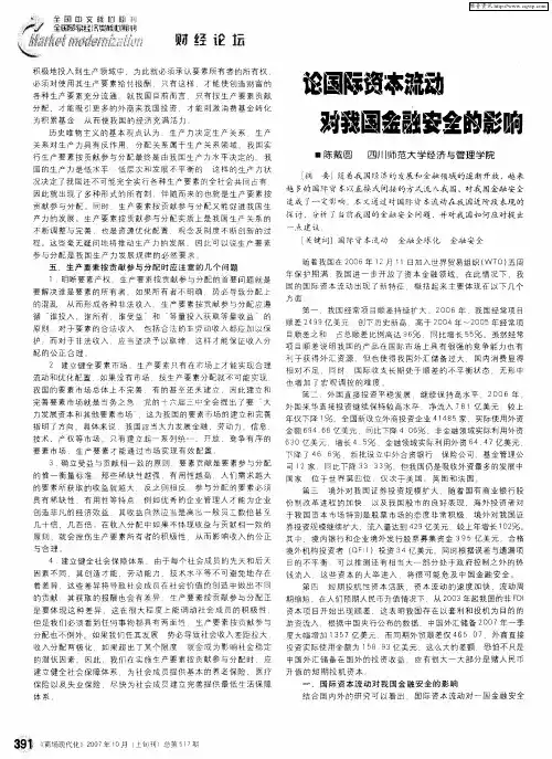 论国际资本流动对我国金融安全的影响