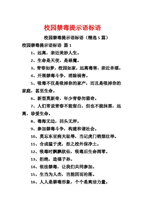 校园禁毒提示语标语