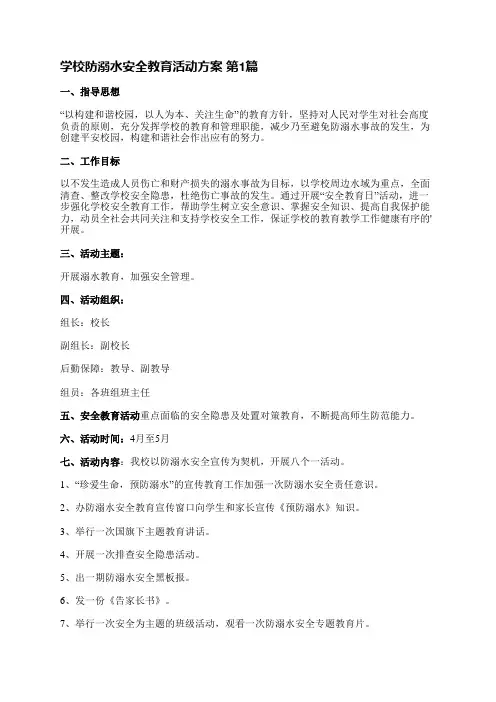 学校防溺水安全教育活动方案(精选8篇)