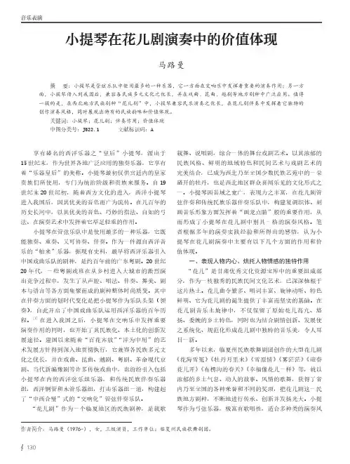 小提琴在花儿剧演奏中的价值体现