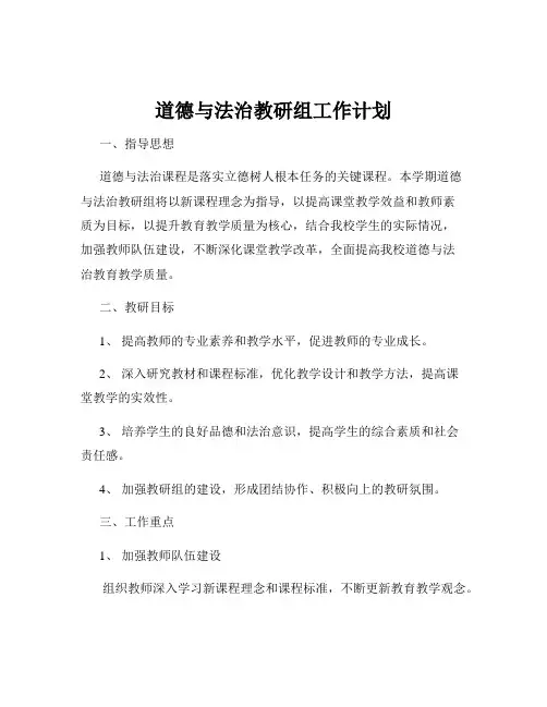 道德与法治教研组工作计划