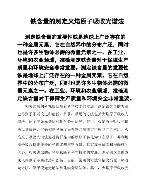 铁含量的测定火焰原子吸收光谱法