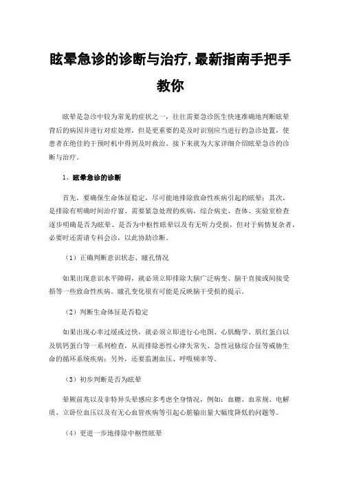 眩晕急诊的诊断与治疗,最新指南手把手教你