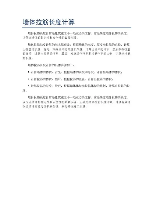 墙体拉筋长度计算